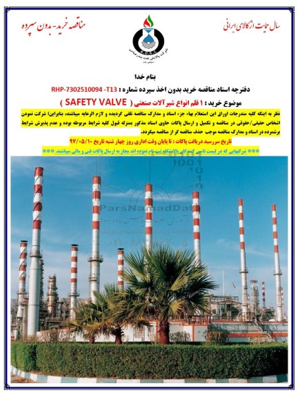 مناقصه,  مناقصه 1 قلم انواع شیرآلات صنعتی safety  valve   