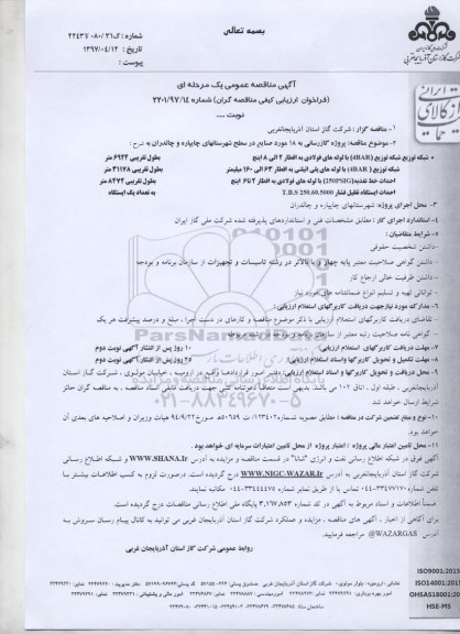 مناقصه عمومی, مناقصه پروژه گازرسانی به 18 مورد صنایع در سطح شهرستان ها