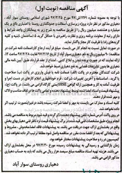 آگهی مناقصه,  مناقصه پروژه زیرسازی و آسفالت و جدولگذاری روستا