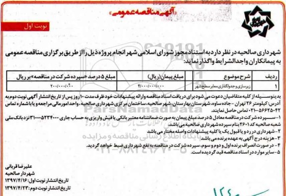 آگهی مناقصه عمومی, مناقصه زیرسازی و جدولگذاری معابر سطح شهر 