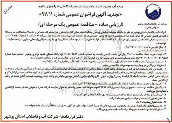 تجدید فراخوان مناقصه عمومی, تجدید فراخوان انجام عملیات پیگیری و وصول مطالبات شهرستان ...