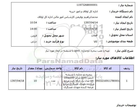 استعلام, استعلام  تهیه و نصب پنجره دوجداره ...