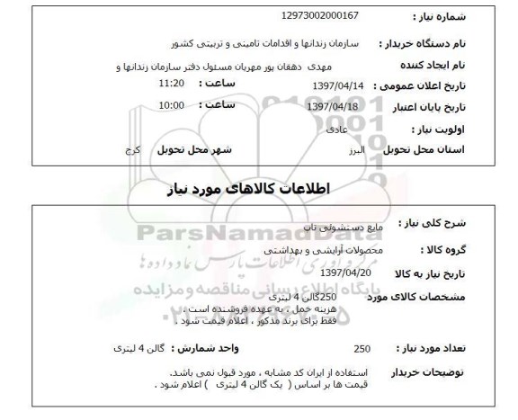 استعلام, استعلام مایع دستشویی ...