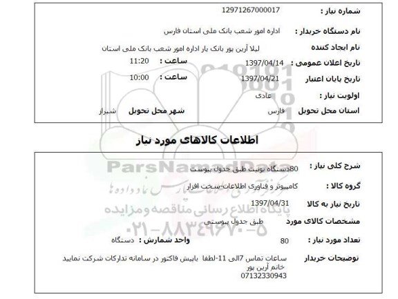 استعلام, دستگاه یونیت