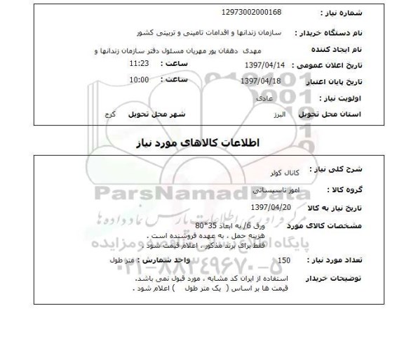 استعلام, استعلام کانال کولر...