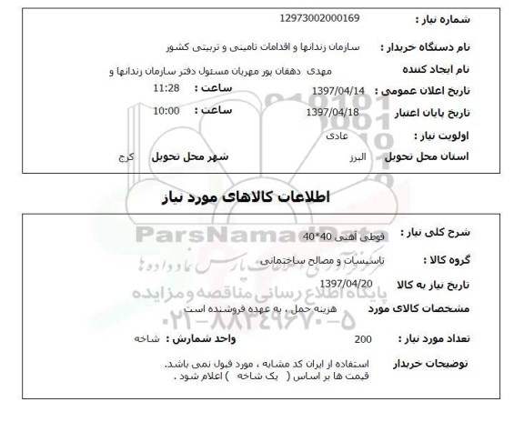 استعلام, قوطی آهنی 40*40