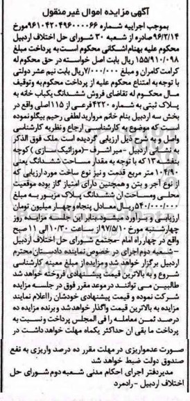 مزایده,مزایده ششدانگ یکباب خانه مساحت 104.90متر