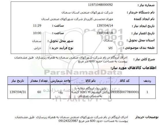 استعلام, استعلام اجرای ایزوگام...