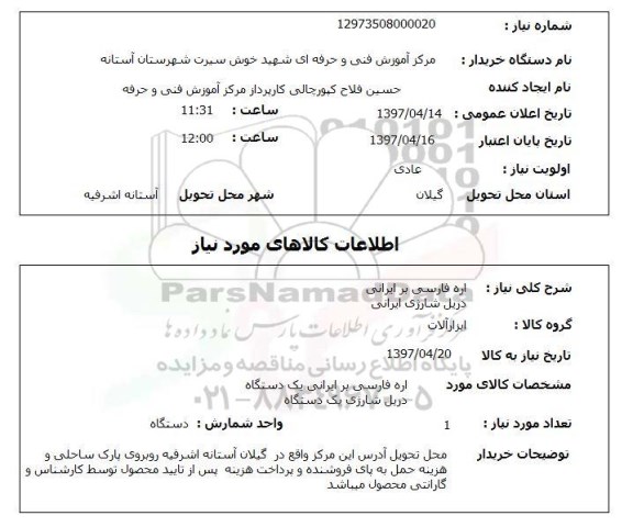 استعلام, اره فارسی بر ، دریل شارژی 