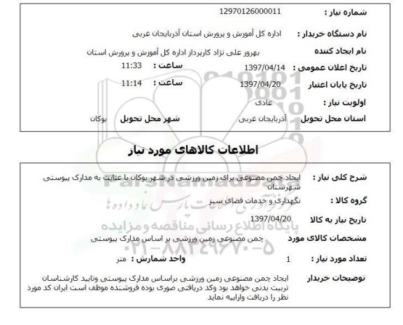 استعلام, استعلام ایجاد چمن مصنوعی زمین ورزشی...