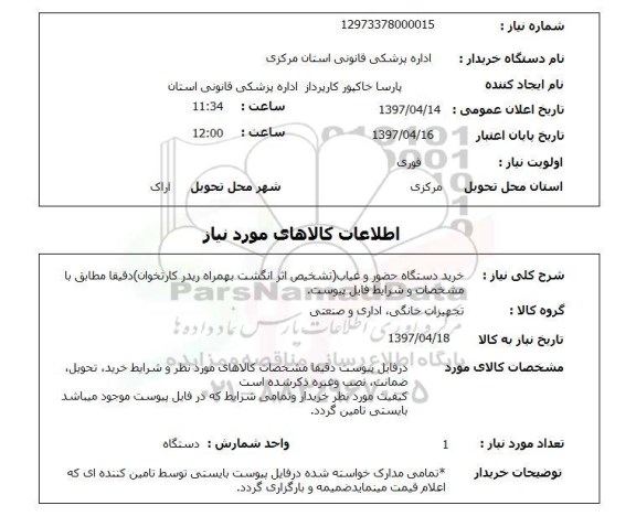 استعلام, خرید دستگاه حضور و غیاب