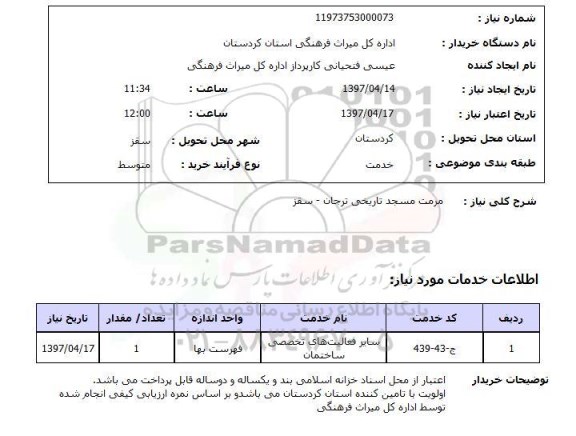 استعلام,مرمت