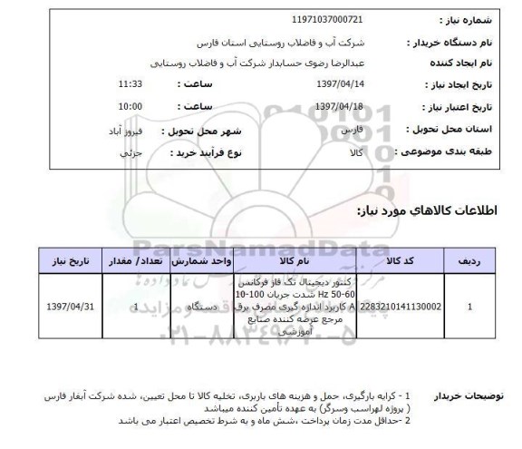 استعلام, کنتور دیجیتال تک فاز