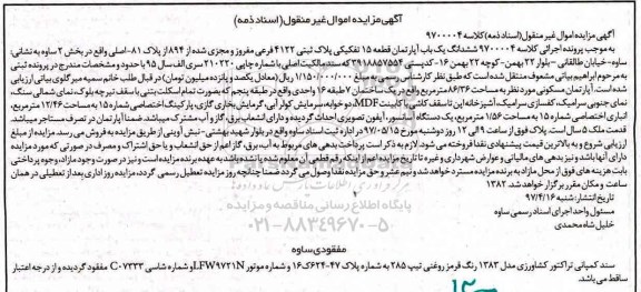 مزایده,مزایده ششدانگ آپارتمان قطعه 15 تفکیکی مساحت 86.36متر