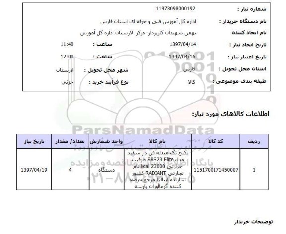 استعلام,استعلام پکیج تک مبدله فن دار 