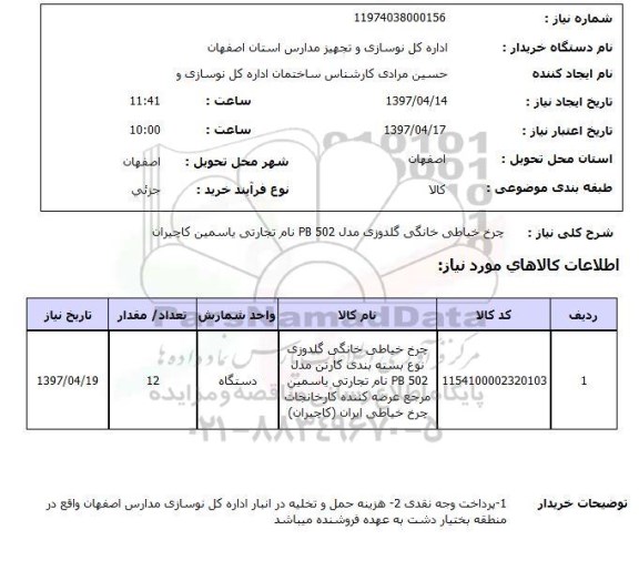 استعلام , استعلام چرخ خیاطی ...
