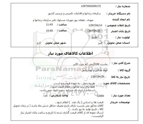 استعلام, ماست 100 گرمی کم چرب کالبر 