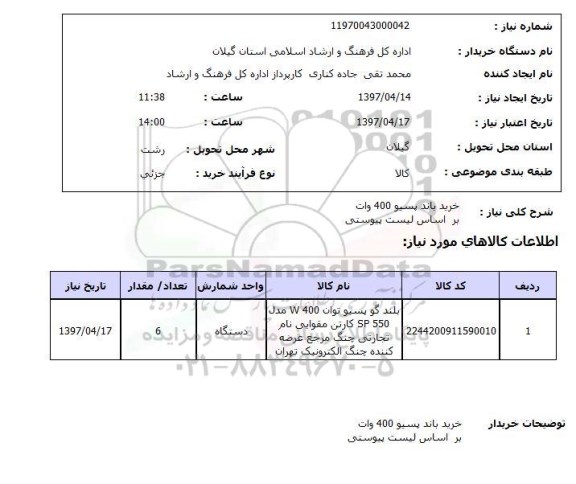 استعلام,استعلام خرید باند 