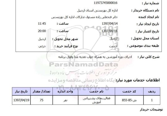 استعلام , استعلام اجرای دوره آموزشی ...