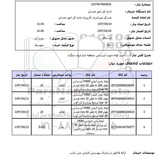 استعلام,استعلام خرید لوله آبرسانی