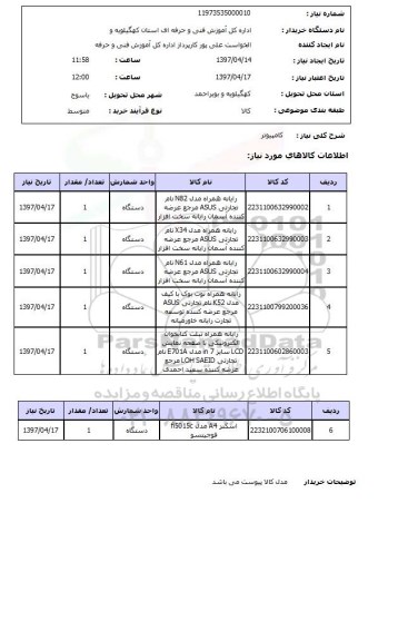 استعلام , استعلام کامپیوتر ...