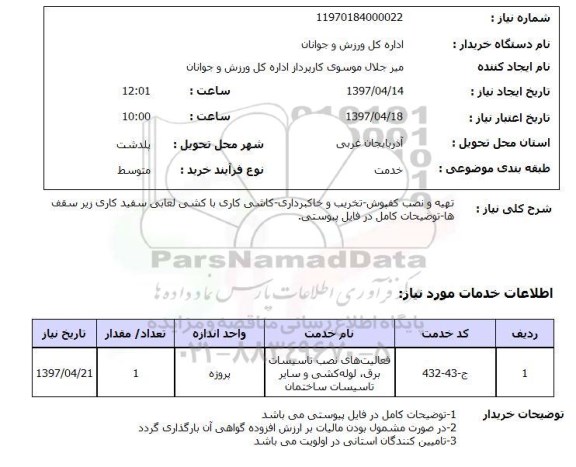 استعلام, تهیه و نصب کفپوش - تخریب و خاکبرداری  و ...