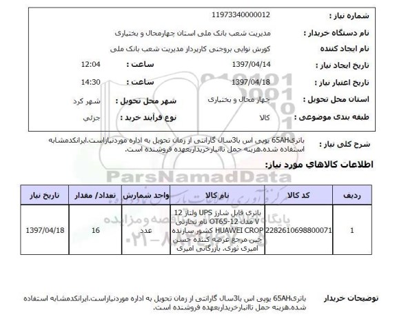 استعلام ,استعلام باتر 65AH  یو پی اس با 3 سال گارانتی .....