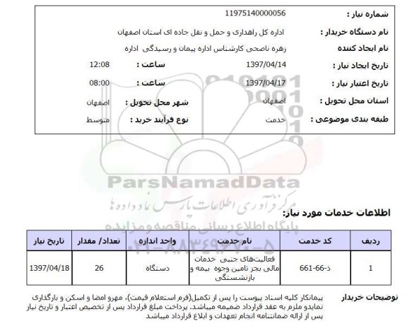 استعلام, استعلام فعالیت های جنبی خدمات  مالی...