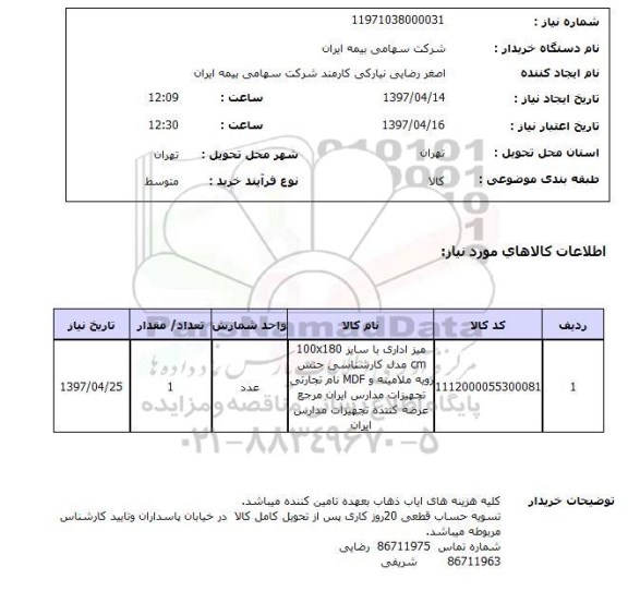 استعلام,استعلام میز اداری