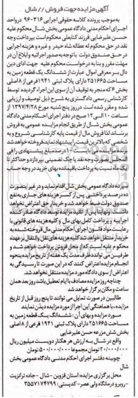 مزایده,مزایده ششدانگ زمین پلاک ثبتی 1941 فرعی از هشت اصلی