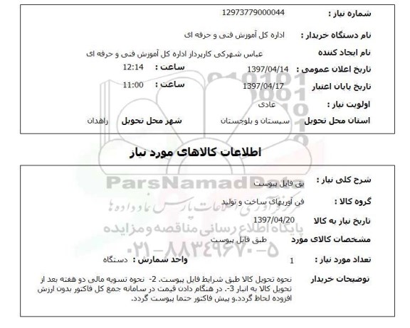 استعلام, استعلام فناوریهای ساخت و تولید...