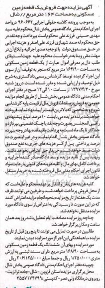 مزایده,مزایده فروش یک قطعه زمین مسکونی مساحت 164 متر