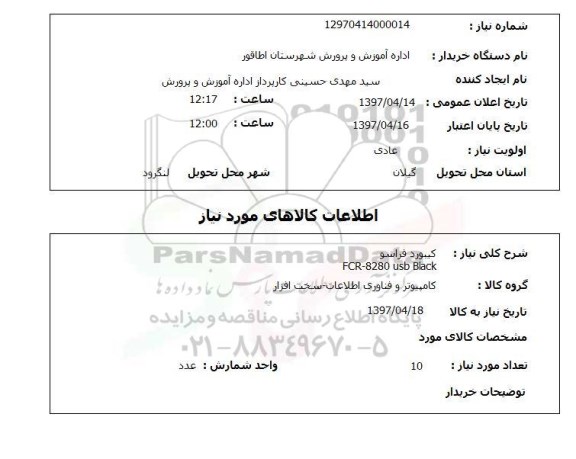 استعلام ,استعلام کیبورد فراسو ..