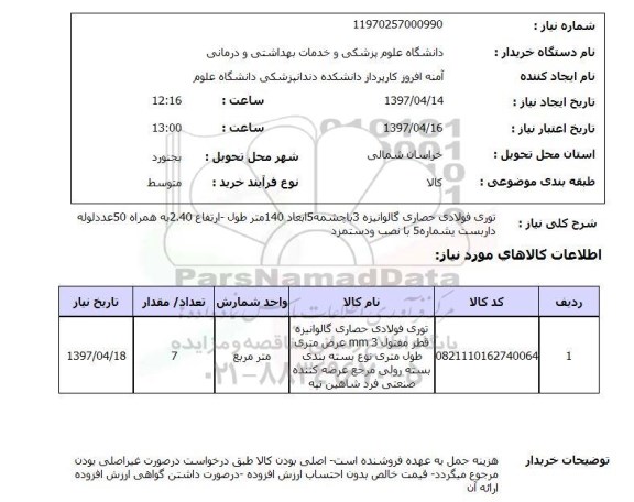استعلام,توری فولادی