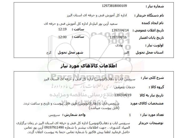 استعلام,ایاب و ذهاب