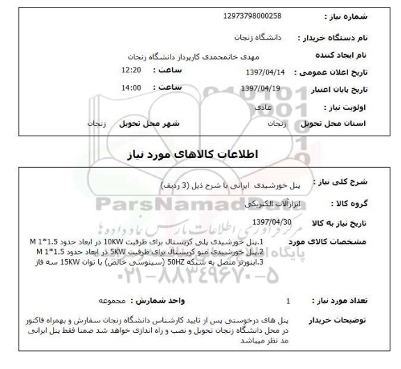 استعلام , استعلام پنل خورشیدی ...