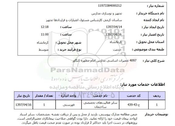 استعلام,استعلام تعمیرات اساسی مدارس