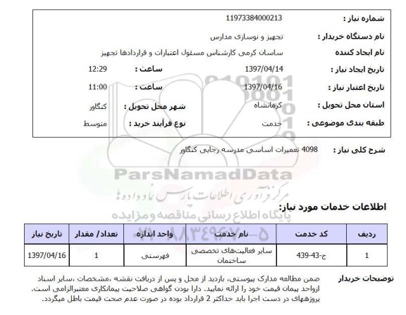 استعلام,4098 تعمیرات اساسی مدرسه...