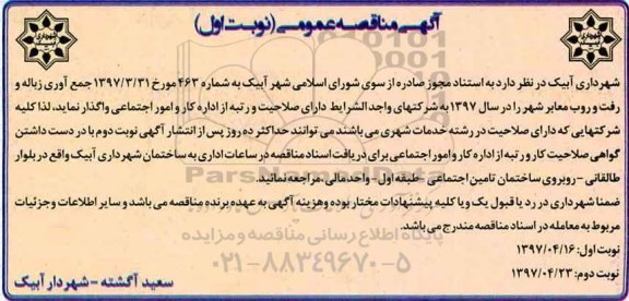مناقصه عمومی , مناقصه عمومی جمع آوری زباله و رفت و روب معابر شهر