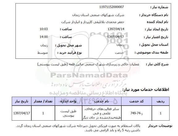 استعلام, استعلام عملیات خاکی و زیرسازی شهرک صنعتی...