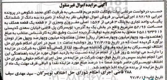 مزایده,مزایده سه دانگ از ششدانگ یک واحد تجاری مساحت 52.96متر