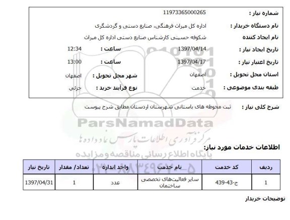استعلام,ثبت محوطه های باستانی...