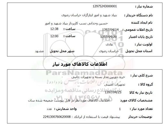 استعلام,استعلام خرید دوربین مدار بسته