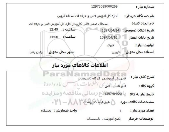 استعلام , استعلام تجهیزات آموزشی کارگاه تاسیسات ...