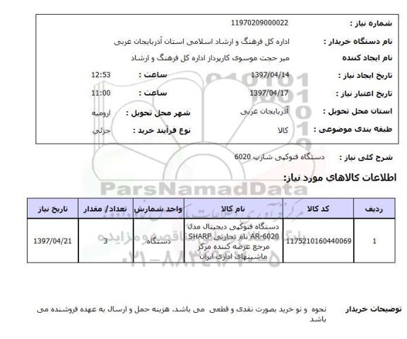استعلام , استعلام دستگاه فتوکپی شارپ