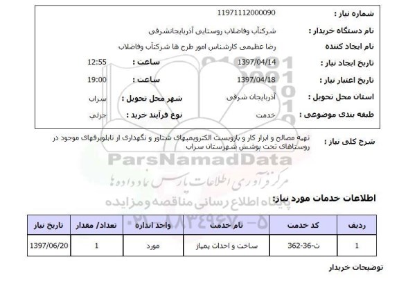 استعلام, استعلام تهیه مصالح و ابزار کار و بازوبست الکتروپمپ های شناور و ...