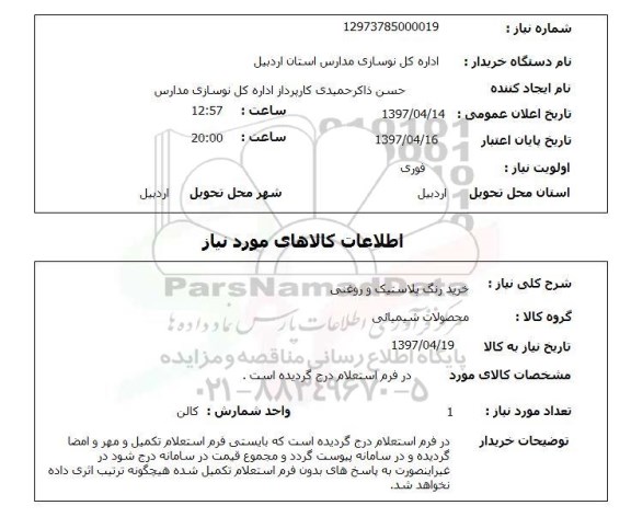 استعلام, خرید رنگ پلاستیک و روغنی 