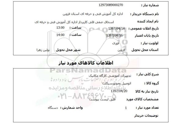 استعلام,تجهیزات آموزشی کارگاه مکانیک