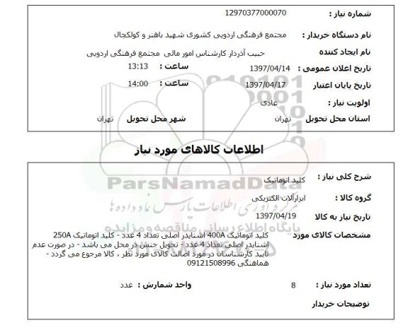 استعلام, استعلام کلید اتوماتیک...