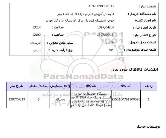 استعلام, استعلام دستگاه جوشکاری اینورتر